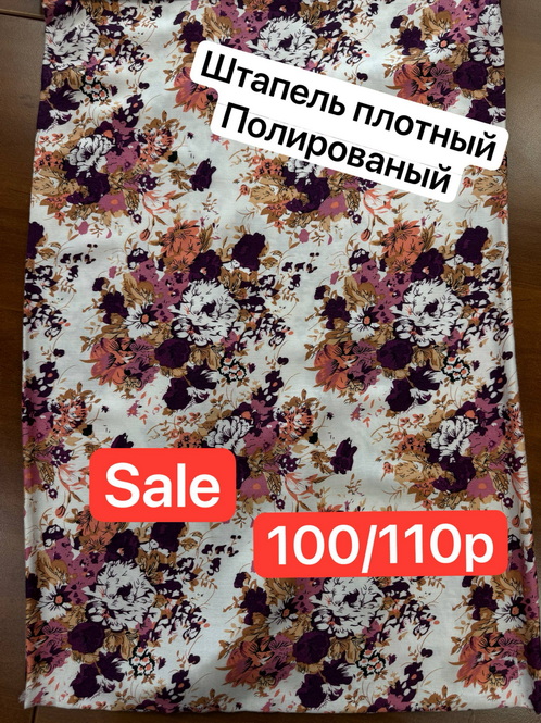 Ткань Штапель плотный распродажа