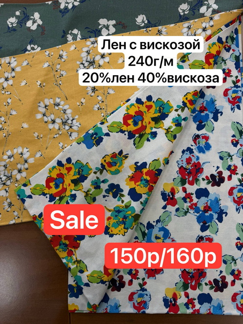 Ткань Лен с вискозой распродажа