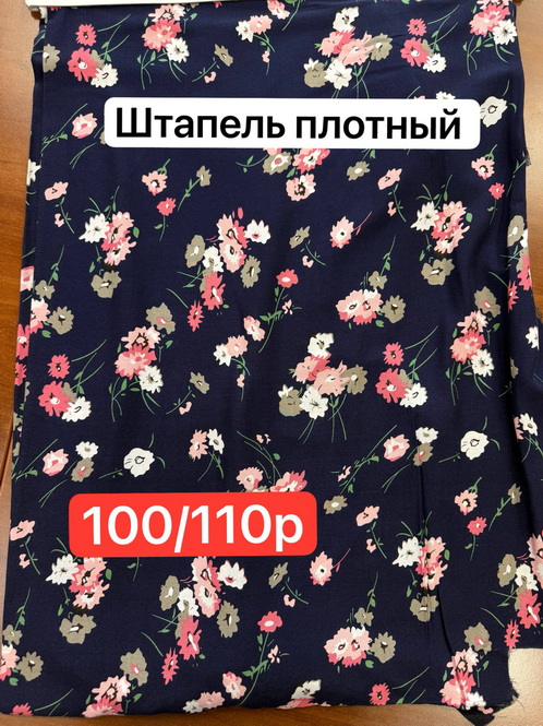 Ткань Штапель плотный распродажа